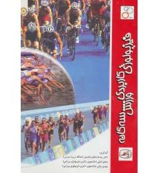 کتاب فیزیولوژی کاربردی ورزش سه گانه