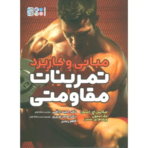 کتاب مبانی و کاربرد تمرینات مقاومتی