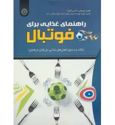کتاب راهنمای غذایی برای فوتبال (نکات و دستور العمل های غذایی بازیکنان حرفه ای) کتاب راهنمای غذایی برای فوتبال (نکات و دستور العمل های غذایی بازیکنان حرفه ای)