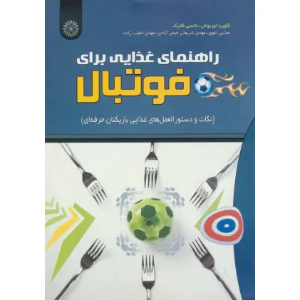 کتاب راهنمای غذایی برای فوتبال (نکات و دستور العمل های غذایی بازیکنان حرفه ای)