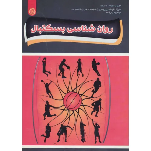 کتاب روان شناسی بسکتبال