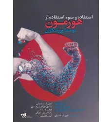 کتاب استفاده و سوء استفاده از هورمون توسط ورزشکاران کتاب استفاده و سوء استفاده از هورمون توسط ورزشکاران