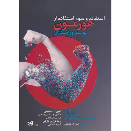 کتاب استفاده و سوء استفاده از هورمون توسط ورزشکاران
