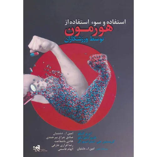 کتاب استفاده و سوء استفاده از هورمون توسط ورزشکاران