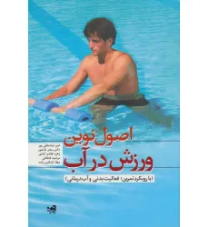 کتاب اصول نوین ورزش در آب (با رویکرد تمرین:فعالیت بدنی و آب درمانی) کتاب اصول نوین ورزش در آب (با رویکرد تمرین:فعالیت بدنی و آب درمانی)