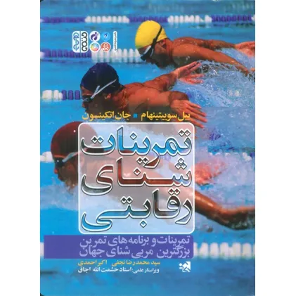 کتاب تمرینات شنای رقابتی (تمرینات و برنامه های تمرین بزرگترین مربی شنای جهان)