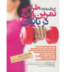 کتاب اصول فیزیولوژیک طراحی تمرین وزنه در بانوان