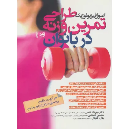 کتاب اصول فیزیولوژیک طراحی تمرین وزنه در بانوان کتاب اصول فیزیولوژیک طراحی تمرین وزنه در بانوان