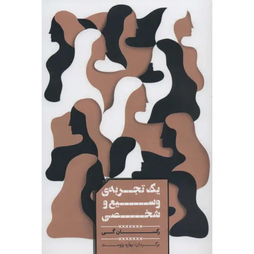 کتاب یک تجربه ی وسیع و شخصی
