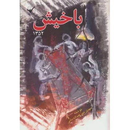 کتاب باخیش