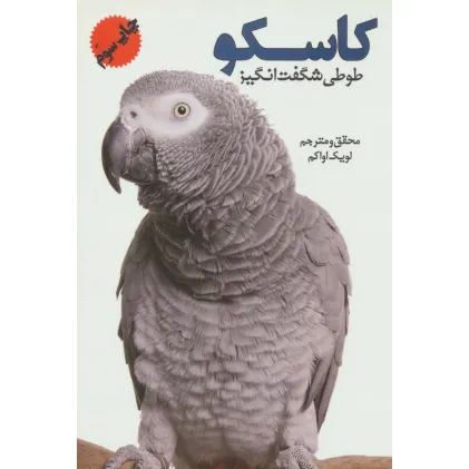 کتاب کاسکو (طوطی شگفت انگیز)،(گلاسه)
