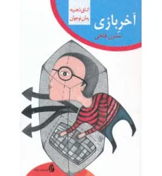 کتاب آخر بازی (اتاق تجربه) کتاب آخر بازی (اتاق تجربه)