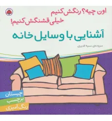 کتاب آشنایی با وسایل خانه،همراه با برچسب (اون چیه؟رنگش کنیم خیلی قشنگش کنیم) کتاب آشنایی با وسایل خانه،همراه با برچسب (اون چیه؟رنگش کنیم خیلی قشنگش کنیم)