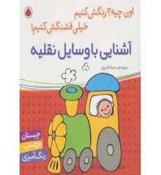 کتاب آشنایی با وسایل نقلیه (اون چیه؟رنگش کنیم خیلی قشنگش کنیم!) کتاب آشنایی با وسایل نقلیه (اون چیه؟رنگش کنیم خیلی قشنگش کنیم!)