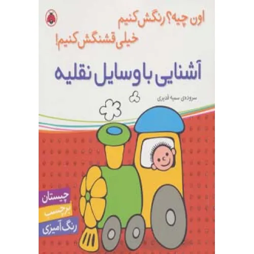 کتاب آشنایی با وسایل نقلیه (اون چیه؟رنگش کنیم خیلی قشنگش کنیم!)