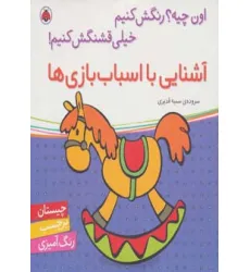 کتاب آشنایی با اسباب بازی ها،همراه با برچسب (اون چیه؟رنگش کنیم خیلی قشنگش کنیم!)
