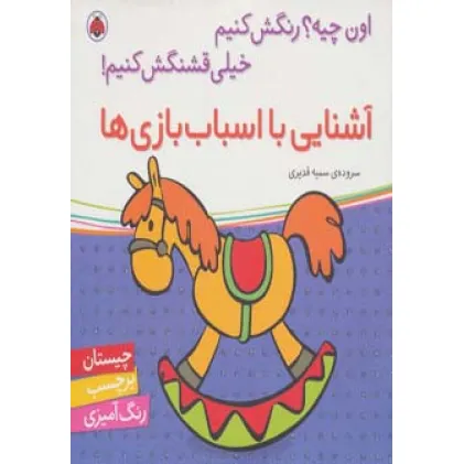 کتاب آشنایی با اسباب بازی ها،همراه با برچسب (اون چیه؟رنگش کنیم خیلی قشنگش کنیم!) کتاب آشنایی با اسباب بازی ها،همراه با برچسب (اون چیه؟رنگش کنیم خیلی قشنگش کنیم!)