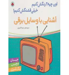 کتاب آشنایی با وسایل برقی،همراه با برچسب (اون چیه؟رنگش کنیم خیلی قشنگش کنیم!)