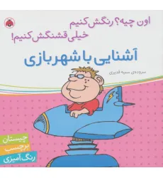 کتاب آشنایی با شهر بازی،همراه با برچسب (اون چیه؟رنگش کنیم خیلی قشنگش کنیم!)