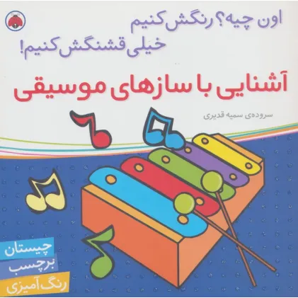 کتاب آشنایی با سازهای موسیقی،همراه با برچسب (اون چیه؟رنگش کنیم خیلی قشنگش کنیم!) کتاب آشنایی با سازهای موسیقی،همراه با برچسب (اون چیه؟رنگش کنیم خیلی قشنگش کنیم!)