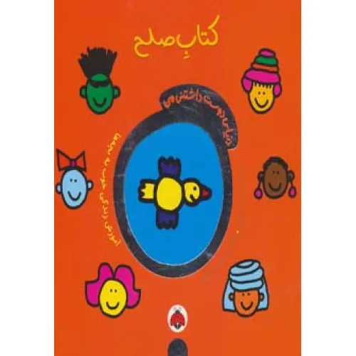 کتاب دنیای دوست داشتنی من (کتاب صلح)،(گلاسه)