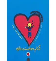 کتاب دنیای دوست داشتنی من (کتاب دوستت دارم)،(گلاسه) کتاب دنیای دوست داشتنی من (کتاب دوستت دارم)،(گلاسه)