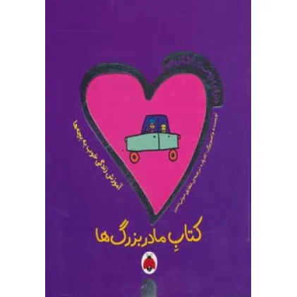 کتاب دنیای دوست داشتنی من (کتاب مادربزرگ ها)،(گلاسه)