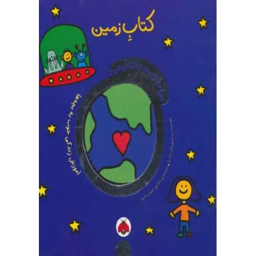 کتاب دنیای دوست داشتنی من (کتاب زمین)،(گلاسه)