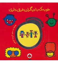 کتاب دنیای دوست داشتنی من (خوبه که با دیگران فرق داری)،(گلاسه)