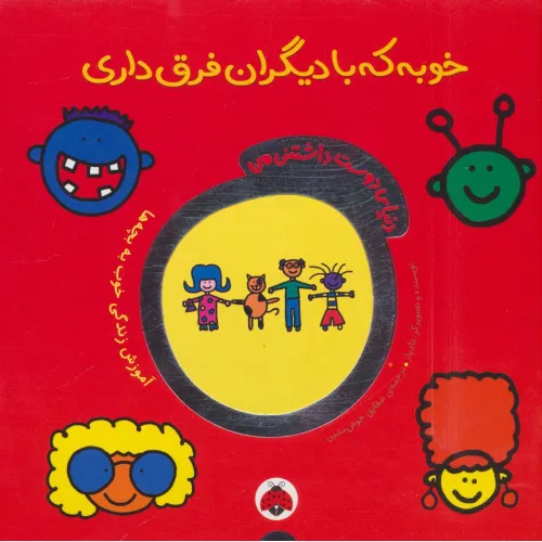 کتاب دنیای دوست داشتنی من (خوبه که با دیگران فرق داری)،(گلاسه)