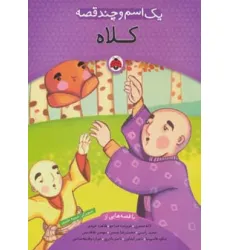 کتاب یک اسم و چند قصه (کلاه)،(گلاسه)