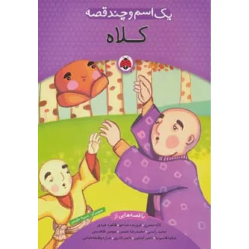 کتاب یک اسم و چند قصه (کلاه)،(گلاسه)