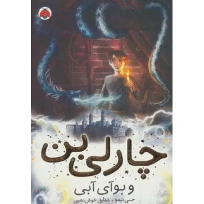 کتاب چارلی بن 3 (و بوآی آبی)