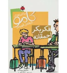 کتاب ماجراهای کامو نابغه ی قهرمان (فکر بکر احمقانه)