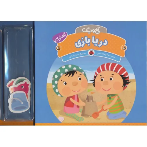 کتاب آهنربایی آخ و دینگ (دریا بازی)،(گلاسه)