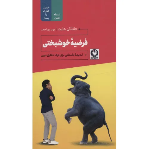 کتاب فرضیه خوشبختی (10 اندیشه باستانی برای درک حقایق نوین)