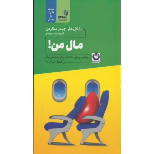 کتاب مال من! (قوانین پنهان مالکیت چگونه زندگی مان را کنترل می کنند؟)