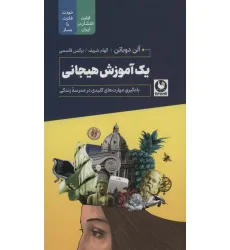 کتاب یک آموزش هیجانی (یادگیری مهارت های کلیدی در مدرسه زندگی)