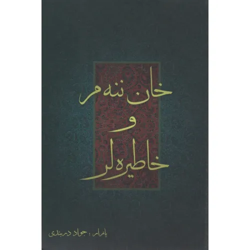 کتاب خان ننه م و خاطیره لر