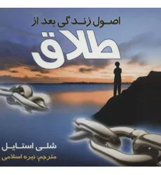 کتاب اصول زندگی بعد از طلاق
