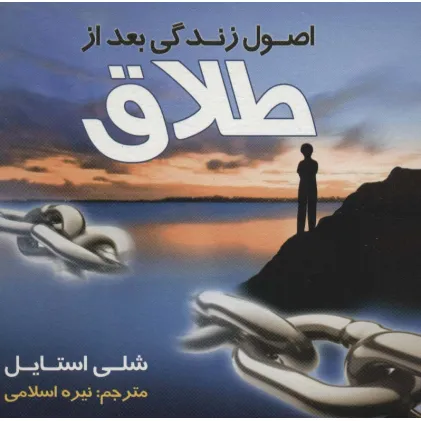 کتاب اصول زندگی بعد از طلاق
