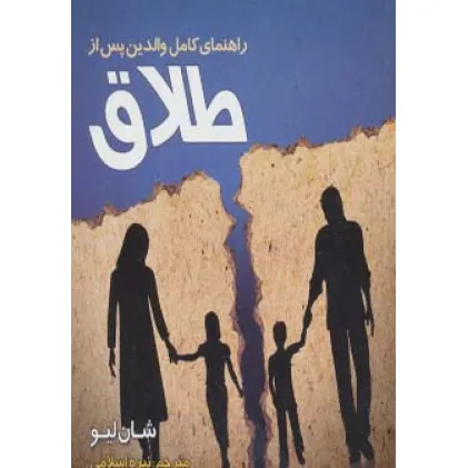 کتاب راهنمای کامل والدین پس از طلاق