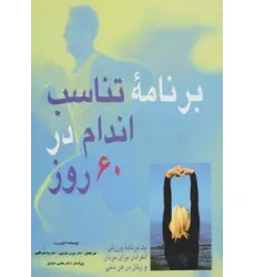 کتاب برنامه تناسب اندام در 60 روز (یک برنامه ورزش انفرادی برای مردان و زنان در هر سنی)،(گلاسه)