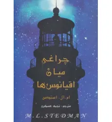 کتاب چراغی میان اقیانوس ها
