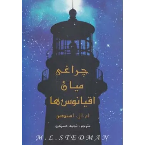 کتاب چراغی میان اقیانوس ها