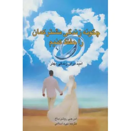 کتاب چگونه زندگی مشترکمان را حفظ کنیم (امید برای زندگی بهتر)