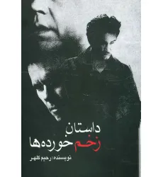 کتاب داستان زخم خورده ها