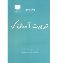 کتاب تربیت آسان