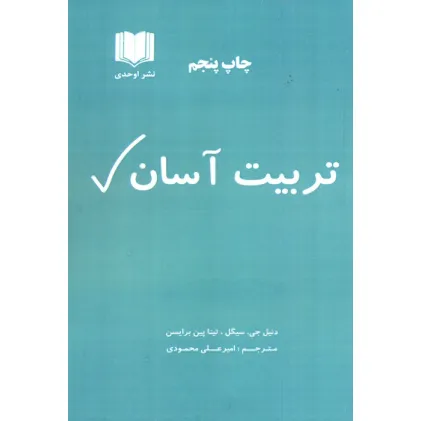 کتاب تربیت آسان