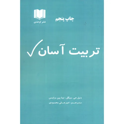 کتاب تربیت آسان